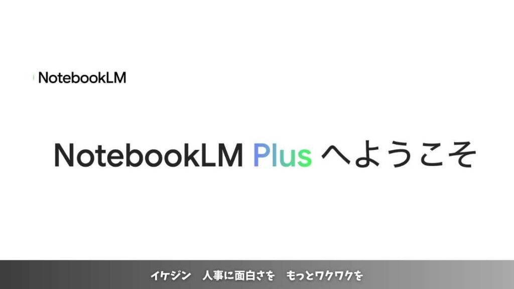 人事業務と生成AI活用!Google NotebookLMで効率化できること5選
