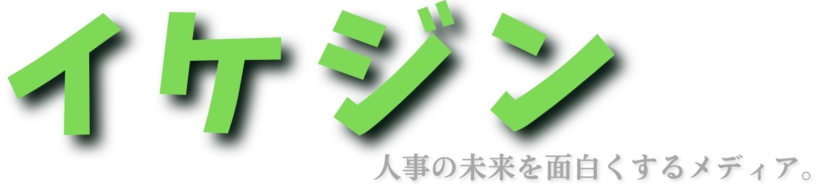 イケジン