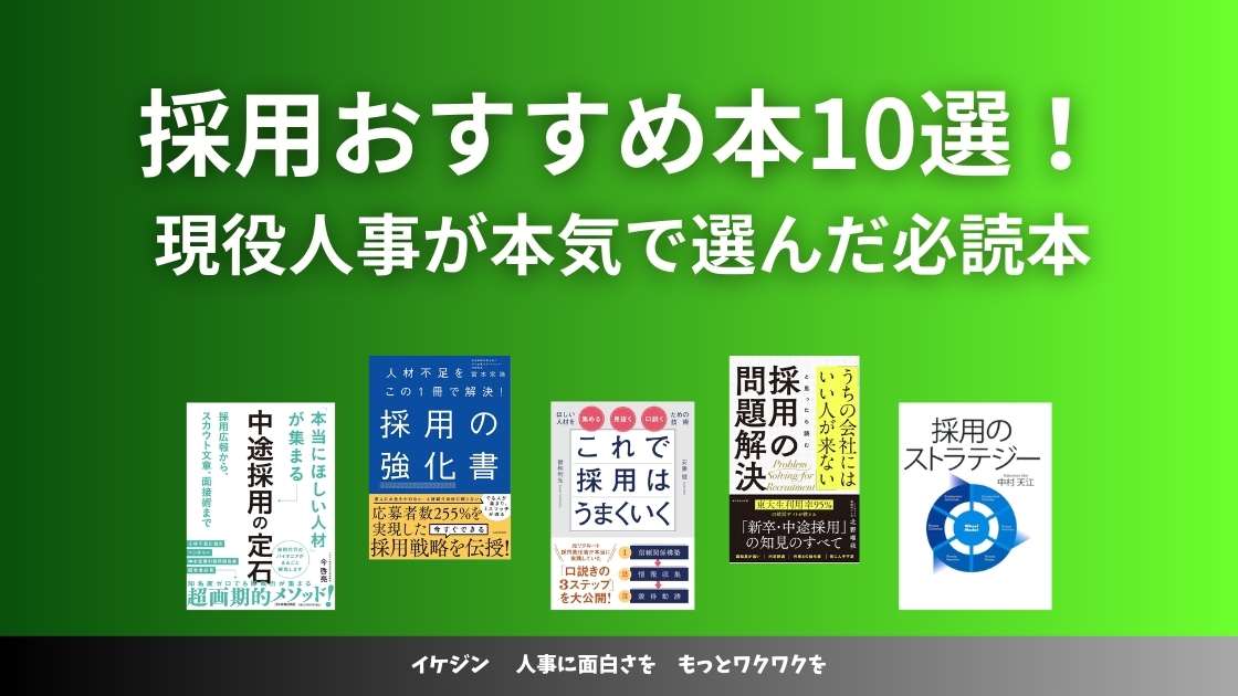 ビジネス本9冊セット（人事・採用関連） ビジネス本9冊セット（人事・採用関連） ビジネス本9冊セット