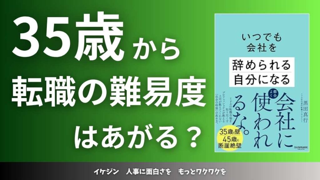 35歳から転職の難易度はあがる?『いつでも会社を辞められる自分になる』に学ぶ人生キャリア戦略