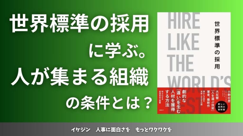 世界標準の採用に学ぶ。人が集まる組織の条件とは?